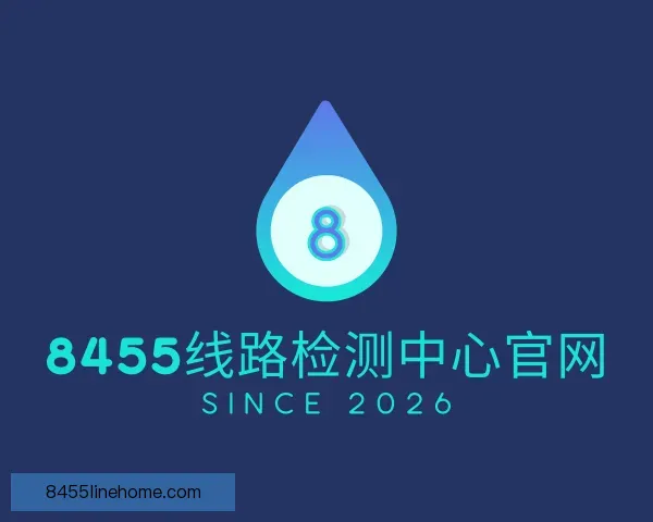 发现8455线路检测中心官网